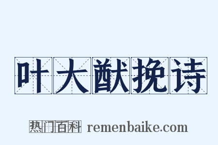 叶大猷挽诗是什么意思的图片